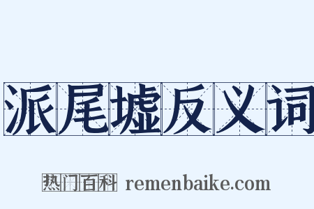 派尾墟反义词是什么意思的图片